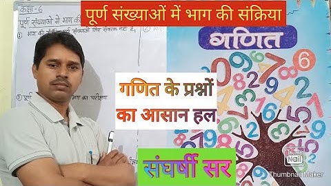U.P.Board Class-6,Mathematics,पूर्ण संख्याओं में भाग की संक्रिया By संघर्षी सर