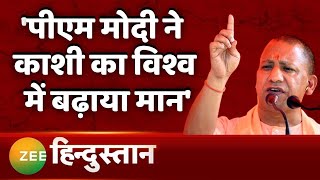 PM Modi in Varanasi: Kashi में बोले Yogi Adityanath, PM Modi ने काशी को दिलाई वैश्विक पहचान | BJP