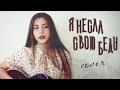 Я НЕСЛА СВОЮ БЕДУ - Владимир Высоцкий кавер на гитаре | cover Маша Соседко