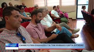 Λάρισα Ενημερωτική εκδήλωση για την ψηφιακή κάρτα εργασίας 240626