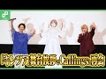 「キンツア」舞台挨拶に「プリティーリズム」CallingsキャストのKENN、岡本信彦が登壇!あいら役・阿澄佳奈からの手紙も