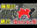 絶対に住みたくない神奈川の街ランキングTOP10【ゆっくり解説】