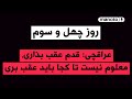 من و تو پادکست روز چهل و سوم عراقچی قدم عقب بذاری معلوم نیست تا کجا باید عقب بری 