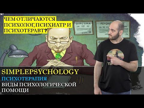 Психотерапия #1. Чем отличаются психиатр, психолог, психотерапевт? | Виды психологической помощи