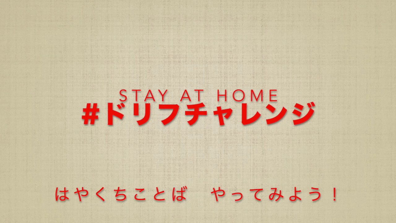 早口ドリフチャレンジ カラオケ ご自由にお使いください Stayathome うちですごそう ドリフ リレー Youtube