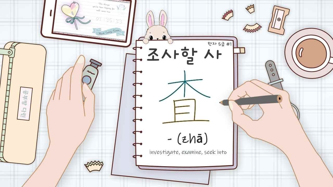 [모양자와 부수♥한자 5급 #1] 조사할 사 査 | investigate - (zhā) | How to write 査 - YouTube