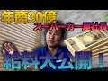 スーパーカー屋社長驚愕の年収大公開❗