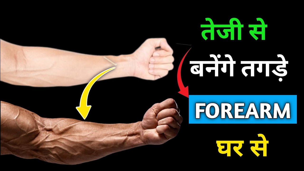 Forearm Workouts At Home In Hindi FOREARM बडे़ कैसे बनाएं Wrist