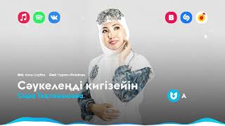 Сара Тоқтамысова - Сәукелеңді Кигізейін