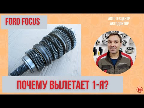 ПОЧЕМУ ВЫЛЕТАЕТ 1-Я ПЕРЕДАЧА? Ремонт КПП ФОРД ФОКУС.