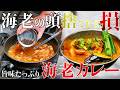 海老の頭、捨てたら損。旨味を引き出す海老油のココナッツシュリンプカレー | アトリエデリー 田中 源シェフ