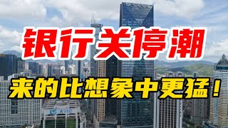 银行关停潮，来的比想象中更猛！  农商行｜村镇银行｜倒闭