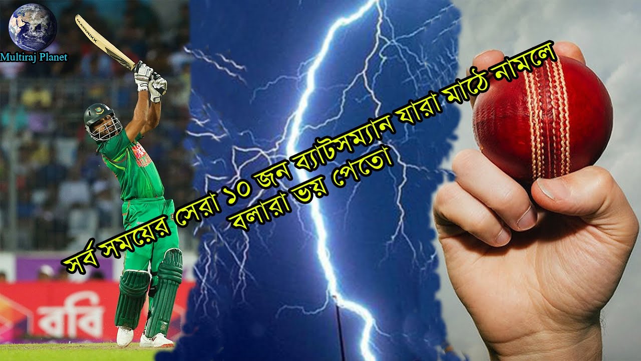 Top 10 most dangerous batsman in the cricket world \ বিশ্বের সব