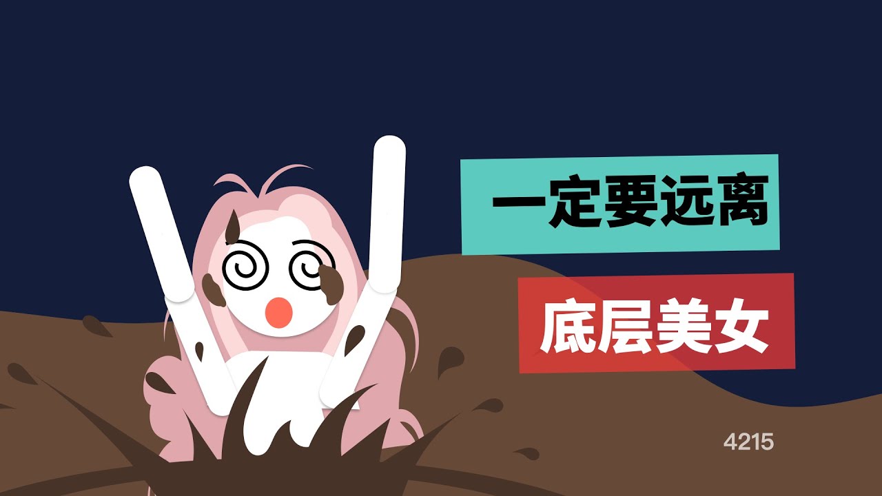 一定要遠離底層美女！