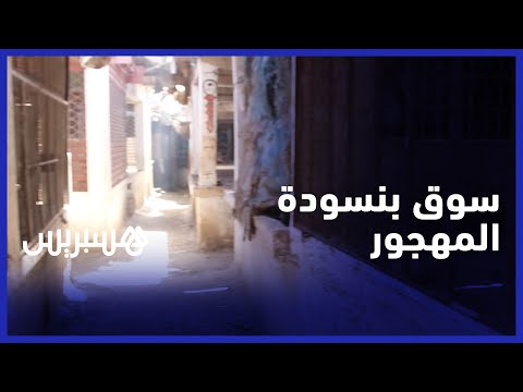 تجار يشتكون من الحالة الكارثية لسوق بنسودة بمدينة فاس ويصفونه بالمهجور وهذه رسالتهم للمسؤولين