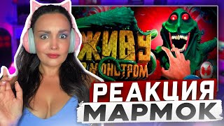 видео: Реакция MILKA PLAY Мармока - Заперлись с Монстром На Корабле 🤦♂️ | Murky Divers Реакция картинка: Реакция MILKA PLAY Мармока - Заперлись с Монстром На Корабле 🤦♂️ | Murky Divers Реакция