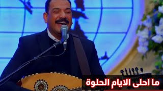 ترنيمة ما احلى الايام الحلوة ايام تجديدي المرنم فايز عدلي