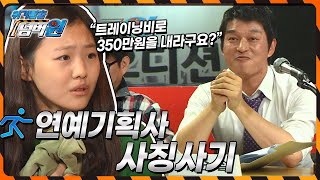 [위기탈출 넘버원👍] 스타가 되고 싶은 마음을 이용해 급증하는 범죄! '연예기획사 사칭 사기' KBS 121126 방송