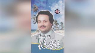 Ranat Khalkhal فؤاد سالم - رنة خلخال