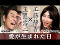 【クセが強すぎる】玉置浩二 × 工藤静香「愛が生まれた日」ものまねで歌ってみた【布施辰徳 × ミラクルひかるコラボ】
