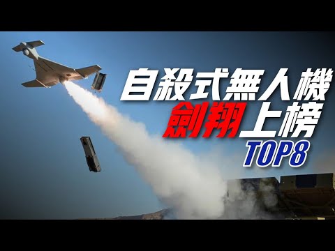 【8款自殺式無人機】台灣劍翔排名第四！自殺式無人機！神風特工隊無人機！【IAI Harop】【IAI Harpy】【劍翔】【彈簧刀無人機】