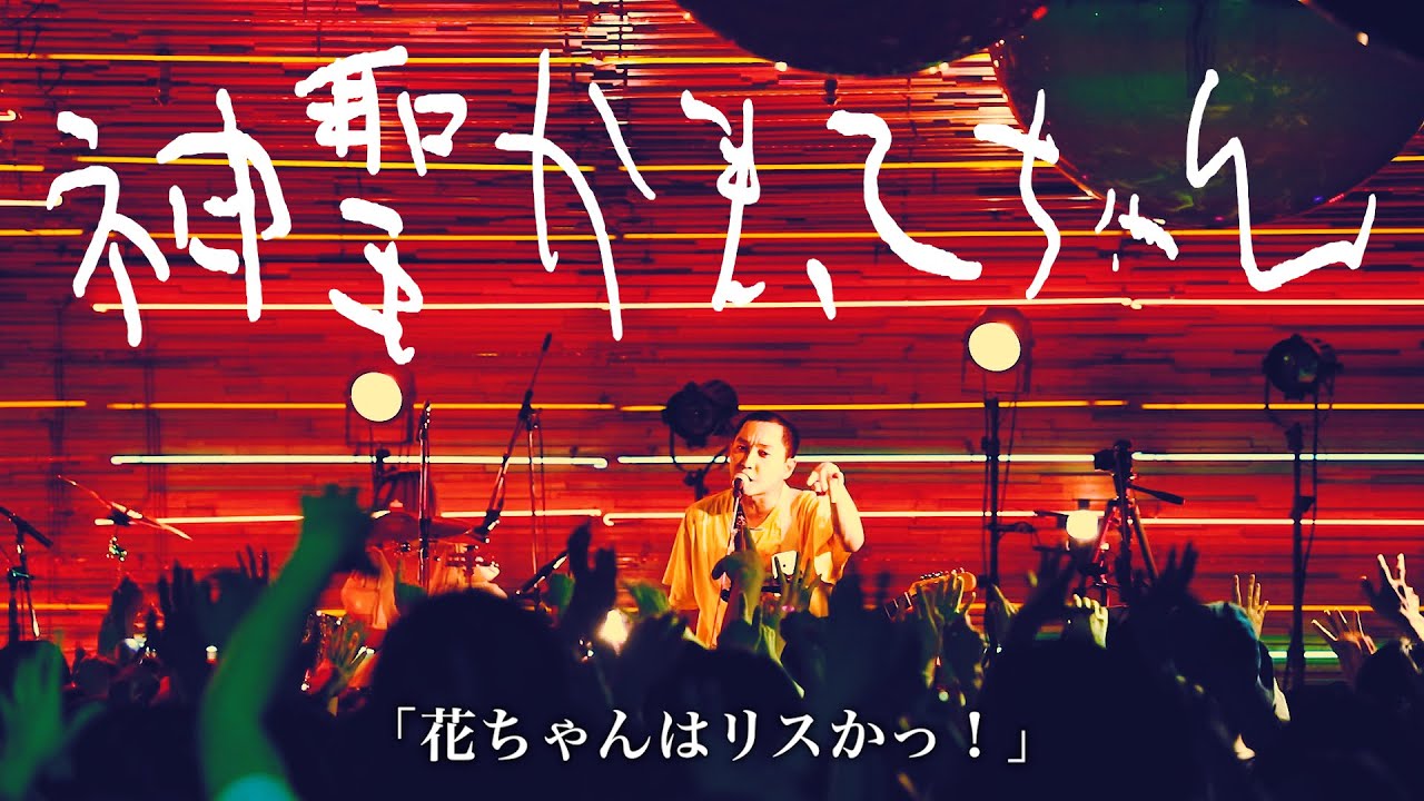神聖かまってちゃん「花ちゃんはリスかっ！」Live at 06.01.2024 