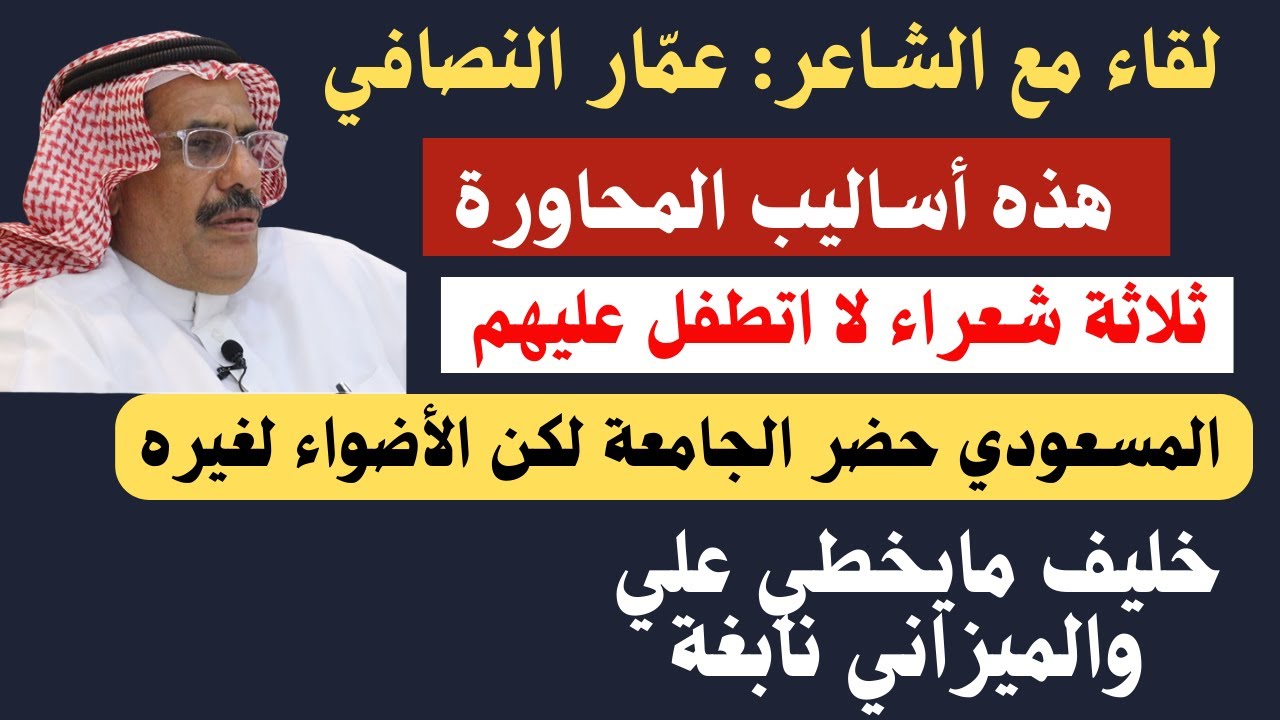 مع الشعراء (٢٦) الشاعر عمّار النصافي الشلاحي - الرياض ١٠-٣-١٤٤٤ هـ