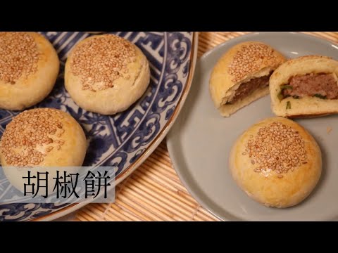 【吉祥寺ハンドメイド】台湾の味！大人気！「胡椒餅」簡単に作れるレシピ