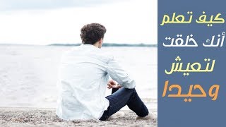 12علامة تؤكد أنك خلقت لتعيش وحيدا هل تنطبق عليك ؟