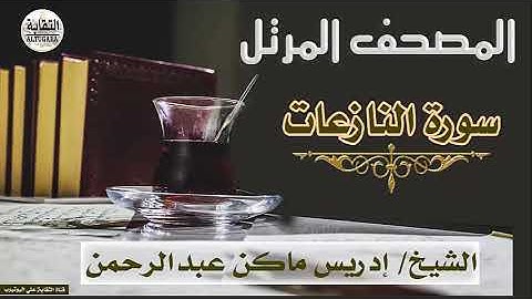 الشيخ إدريس ماكن عبدالرحمن سورة النازعات Sheikh|| Idriss Makin abd-Alrahman || Surah||An-Naziat