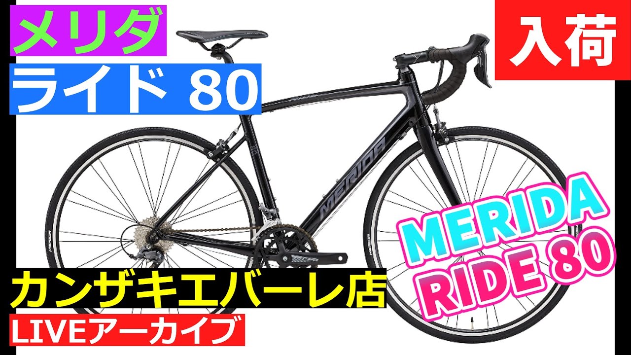 カンザキ】メリダ ライド 80 入荷 MERIDA RIDE 80 紹介