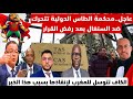 عاجل محكمة الطاس الدولية تتحرك ضد السنغال بعد رفض القرار الكاف تتوسل للمغرب لإنقاذها بسبب هذا الخبر