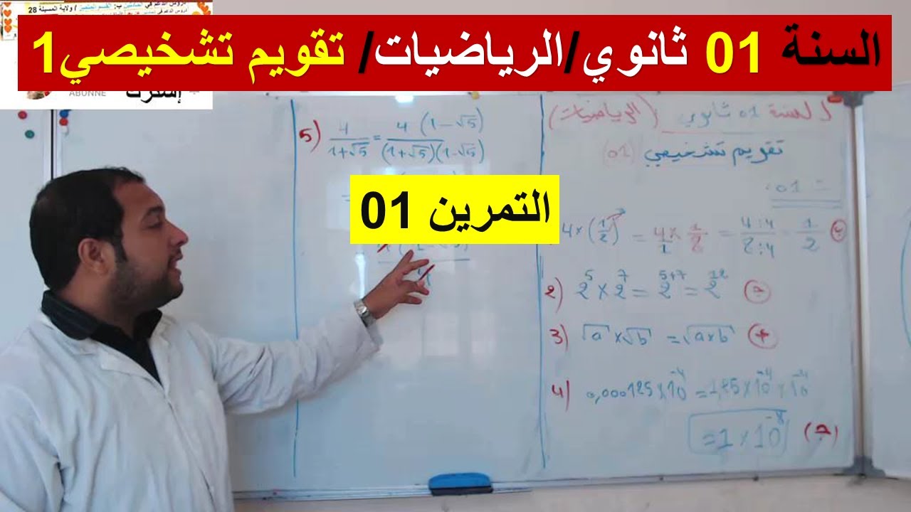 السنة 01 ثانوي مادة الرياضيات باقة كاملة