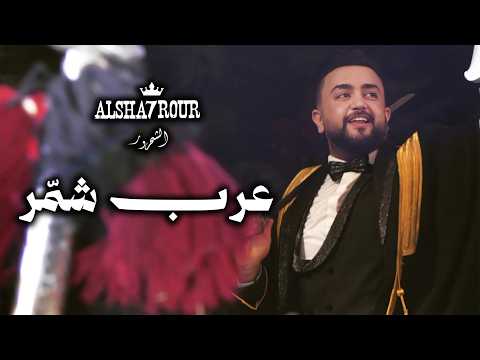 Alsha7rour - Arab Shommar │ الشحرور - عرب شمّر