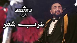 Alsha7Rour - Arab Shommar │ الشحرور - عرب شمّر