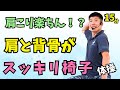 【肩と背骨がスッキリ体操】YAMAの椅子に座ってできる簡単体操