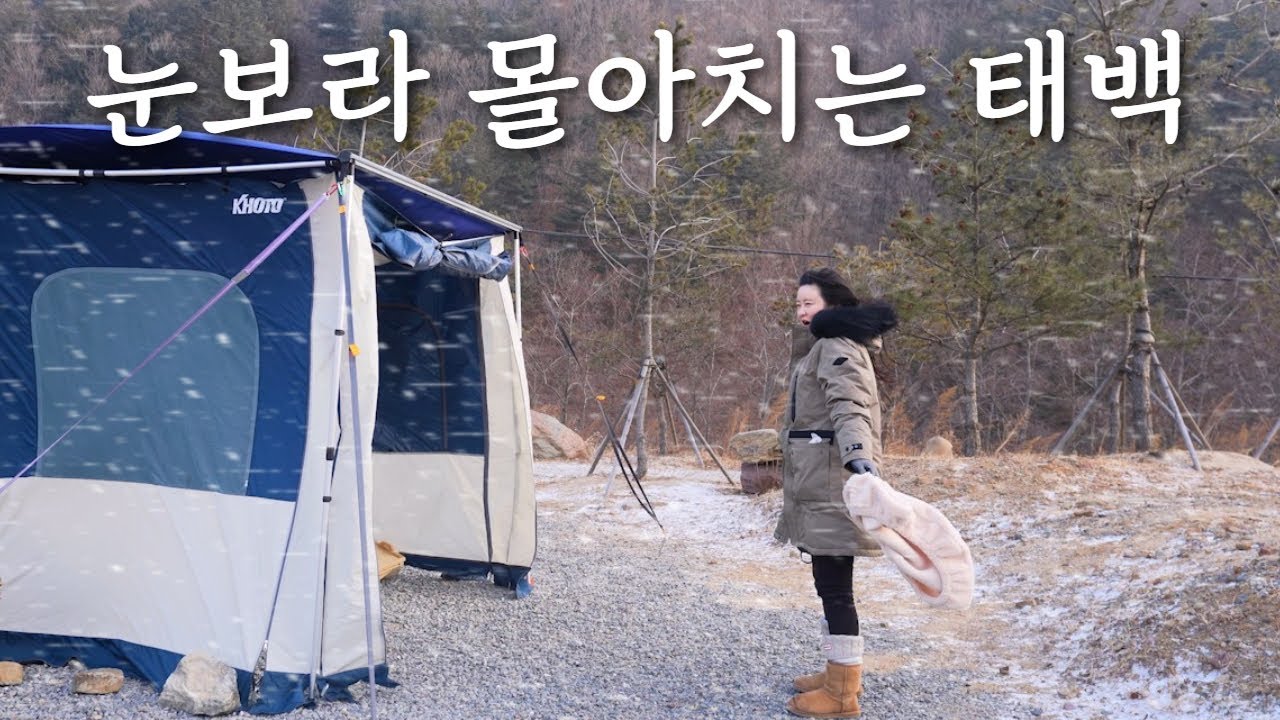 겨울 보내주러 갔다가 눈보라에 호되게 당하고 온 차박캠핑 | 코토 어닝룸 | 태백눈꽃야영장