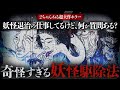 【2ch伝説スレまとめ】民俗学・宗教学で徹底解説！妖怪退治の仕事してるけど、何か質問ある？【その壱】