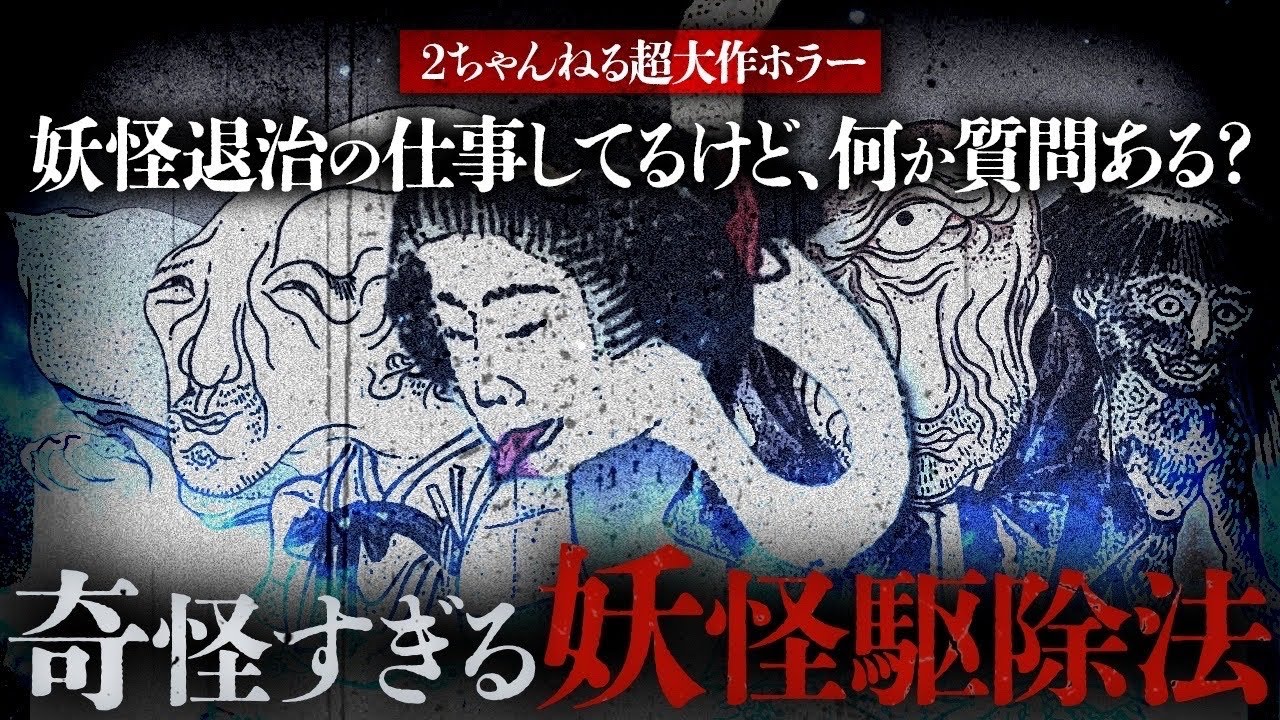 【2ch伝説スレまとめ】民俗学・宗教学で徹底解説！妖怪退治の仕事してるけど、何か質問ある？【その壱】