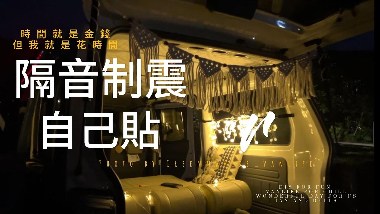 菱利A180 | 只花3000元 ，全車隔音制震自己貼｜DIY露營車改裝 ｜GREENNWHITE_VANLIFE｜抹茶奶蓋號｜car camping｜vanlife｜車泊｜車宿｜菱利｜菱利A180｜