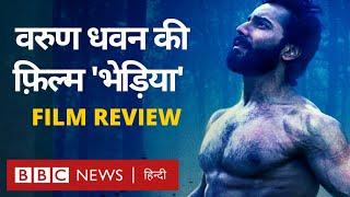 Bhediya Review: Varun Dhawan की फ़िल्म को मिले कितने स्टार? (BBC Hindi)