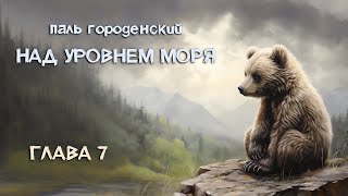 картинка: НАД УРОВНЕМ МОРЯ. Глава 7. Здесь и сейчас #постапокалипсис #катастрофа #аудиофильм #аудиокнига
