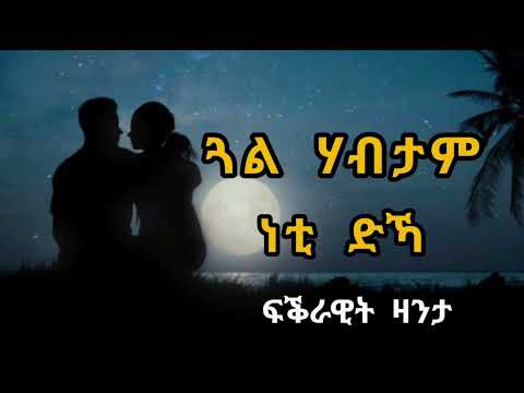ጋል ሃብታም ነቲ ድካ ፍቅራዊት ዛንታ