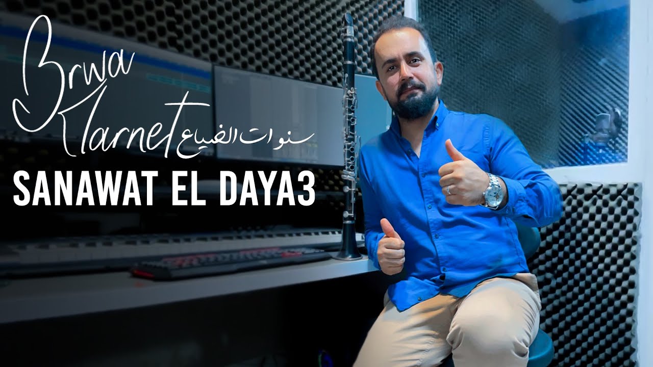 Brwa Pirdawd - Sanawat el daya3 ( سنوات الضیاع )