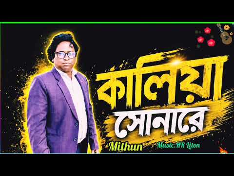 Kaliya Sonare🔥কালিয়া সোনারে🔥বাংলা ফোক গান🔥New Song🔥Gotho Nishi Kothay Chile🔥Viral Song 2026🔥মিথুন🔥2.