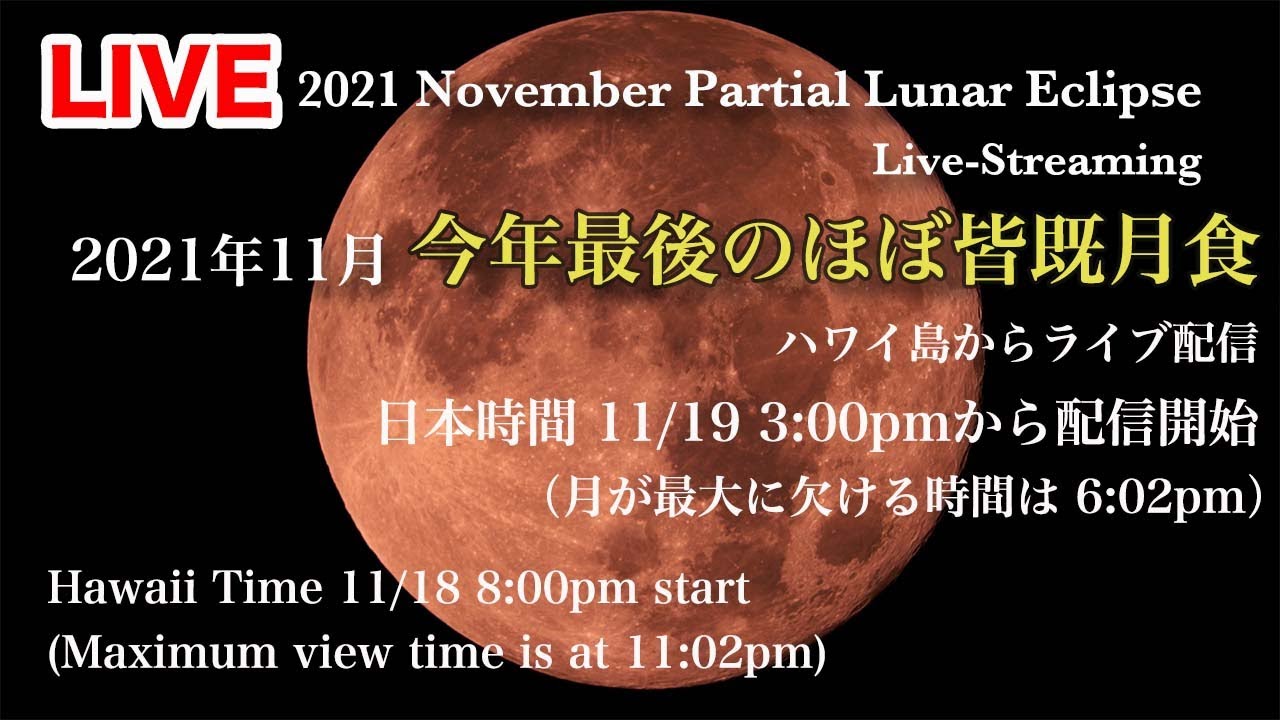 Live 21年11月ほぼ皆既月食ライブ 日本時間21年11月19日 21 Lunar Eclipse Live Streaming Hawaiitime 11 18 21 Youtube