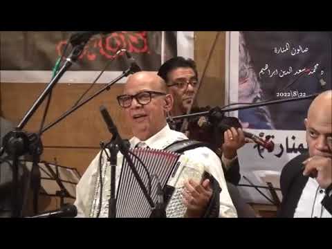 مكسوفة منك شادية صولو اوكورديون الفنان فاروق محمد حسن صالون المنارة 27 7 2022
