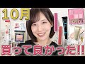 コスメヲタクによる10月買って良かったコスメ！