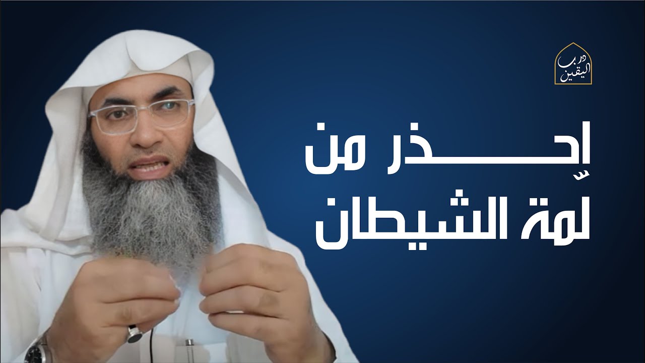احذر من لمّة الشيطان ومواعيده الكاذبة، حافظ على يقينك بالله. _ مع الشيخ البروفيسور طارق خوالدة