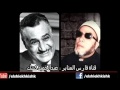 الشيخ كشك الشعب كان بيغني تسلم الايادى لعبدالناصر علشان يدبح الاخوان